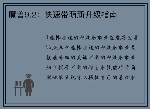 魔兽9.2：快速带萌新升级指南