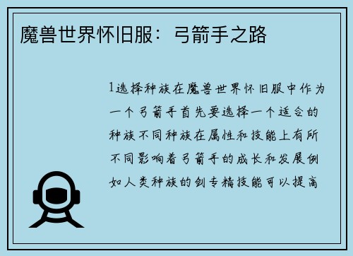 魔兽世界怀旧服：弓箭手之路