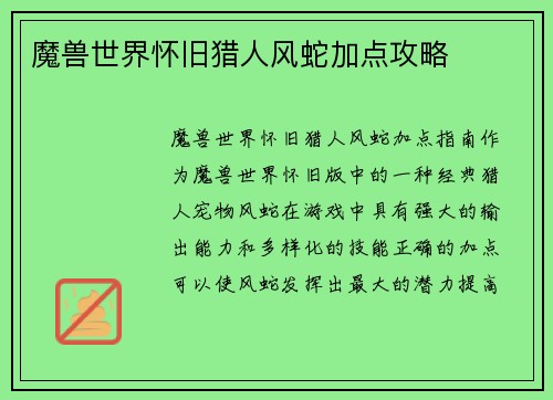 魔兽世界怀旧猎人风蛇加点攻略