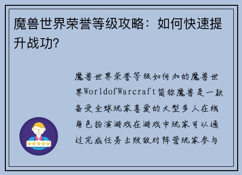 魔兽世界荣誉等级攻略：如何快速提升战功？