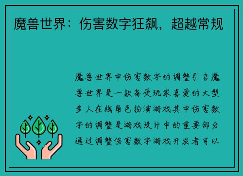 魔兽世界：伤害数字狂飙，超越常规