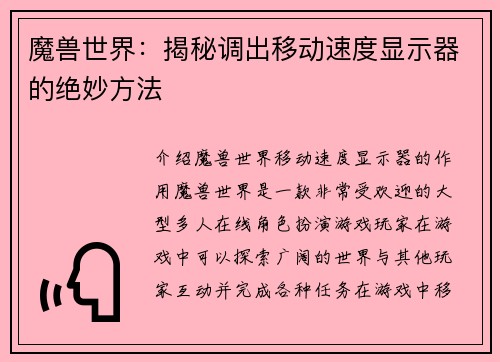 魔兽世界：揭秘调出移动速度显示器的绝妙方法