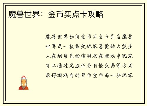 魔兽世界：金币买点卡攻略