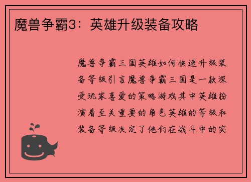 魔兽争霸3：英雄升级装备攻略