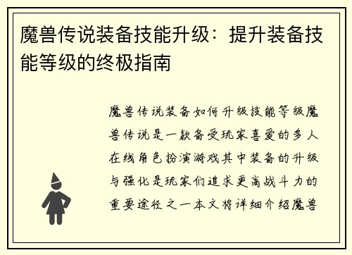 魔兽传说装备技能升级：提升装备技能等级的终极指南