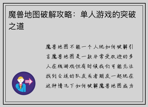 魔兽地图破解攻略：单人游戏的突破之道