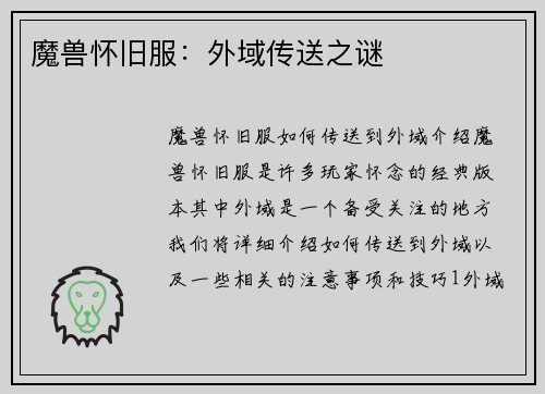 魔兽怀旧服：外域传送之谜