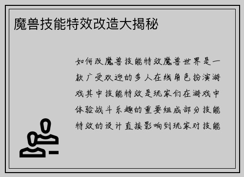 魔兽技能特效改造大揭秘