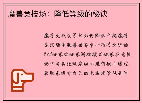 魔兽竞技场：降低等级的秘诀