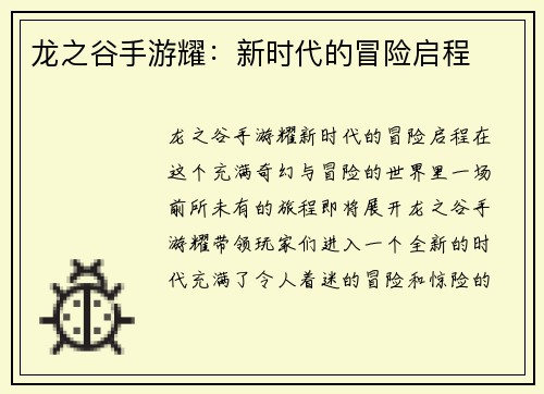 龙之谷手游耀：新时代的冒险启程