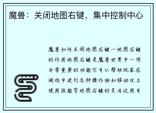 魔兽：关闭地图右键，集中控制中心