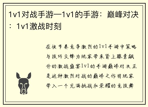 1v1对战手游—1v1的手游：巅峰对决：1v1激战时刻