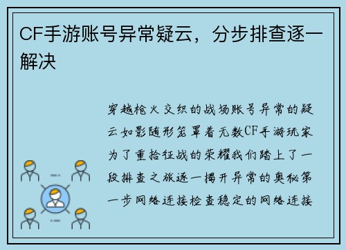 CF手游账号异常疑云，分步排查逐一解决