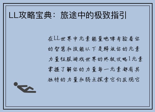 LL攻略宝典：旅途中的极致指引