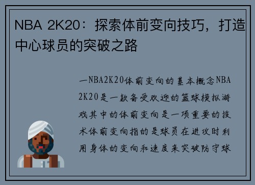 NBA 2K20：探索体前变向技巧，打造中心球员的突破之路