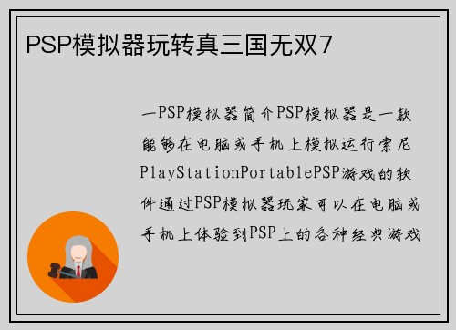 PSP模拟器玩转真三国无双7