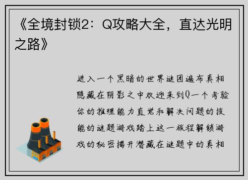 《全境封锁2：Q攻略大全，直达光明之路》