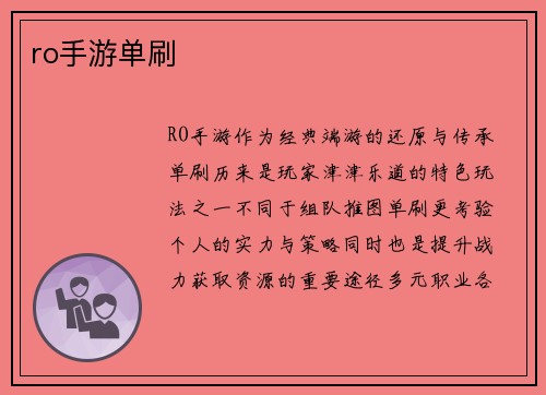 ro手游单刷