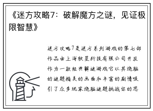 《迷方攻略7：破解魔方之谜，见证极限智慧》