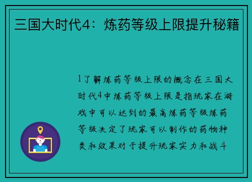 三国大时代4：炼药等级上限提升秘籍
