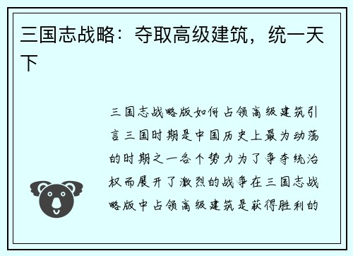 三国志战略：夺取高级建筑，统一天下
