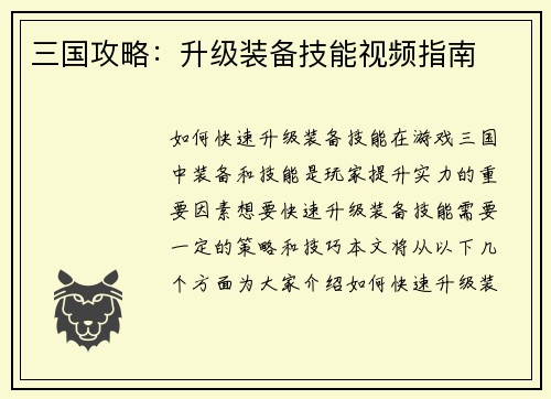 三国攻略：升级装备技能视频指南
