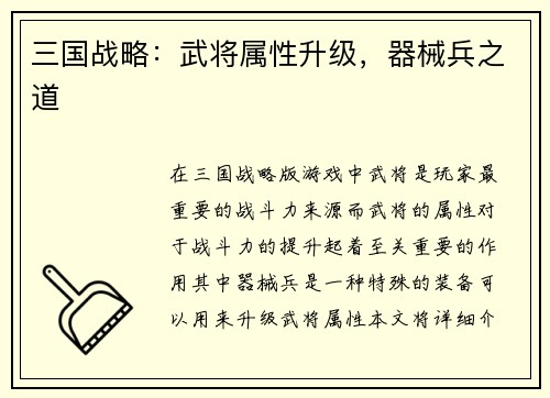 三国战略：武将属性升级，器械兵之道