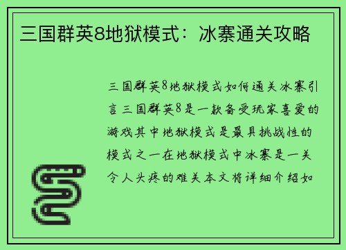 三国群英8地狱模式：冰寨通关攻略