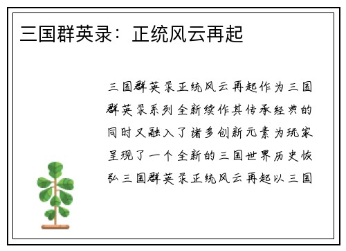三国群英录：正统风云再起