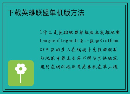 下载英雄联盟单机版方法