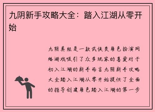 九阴新手攻略大全：踏入江湖从零开始