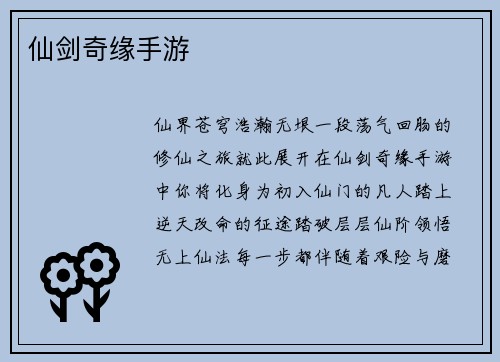 仙剑奇缘手游
