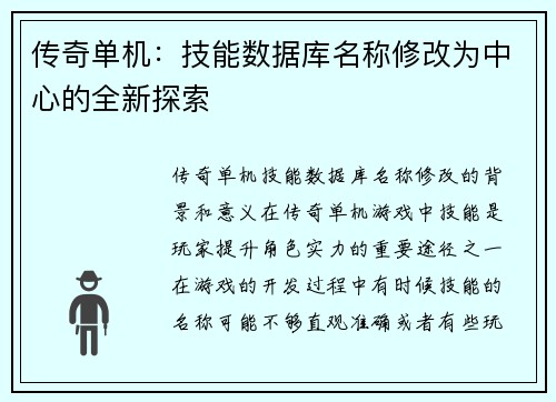 传奇单机：技能数据库名称修改为中心的全新探索