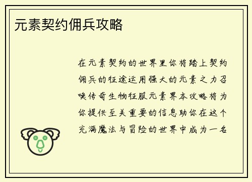 元素契约佣兵攻略