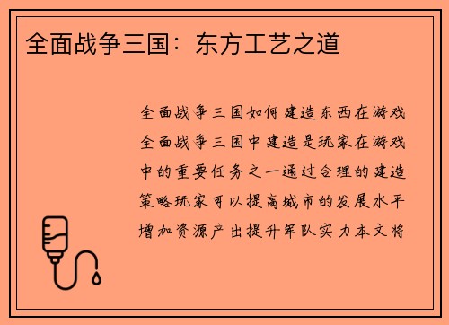 全面战争三国：东方工艺之道