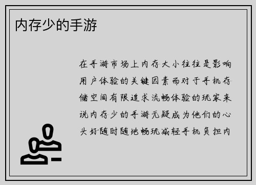 内存少的手游