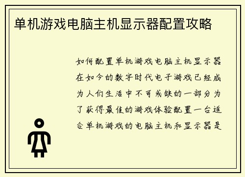 单机游戏电脑主机显示器配置攻略