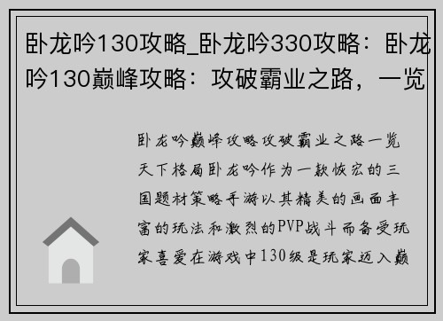 卧龙吟130攻略_卧龙吟330攻略：卧龙吟130巅峰攻略：攻破霸业之路，一览天下格局