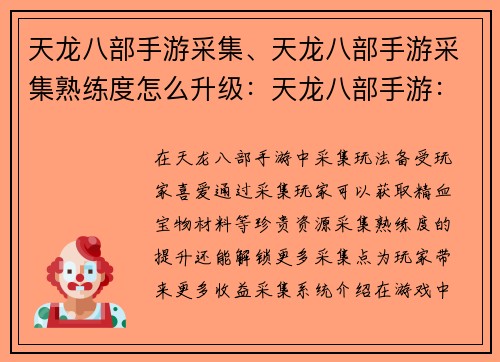 天龙八部手游采集、天龙八部手游采集熟练度怎么升级：天龙八部手游：纵横六脉，采集天下奇珍异宝