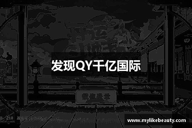 千亿·国际[登录]唯一官方网站
