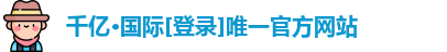 QY千亿国际